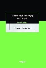 ŞEŞENDİK ÖNERDİN NEGİZDERİ