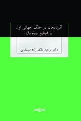AZERBAYCAN DER CENK CİHAN-İ EVVEL YA FACİAYI CİLOLUK