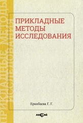 ПРИКЛАДНЫЕ МЕТОДЫ ИССЛЕДОВАНИЯ